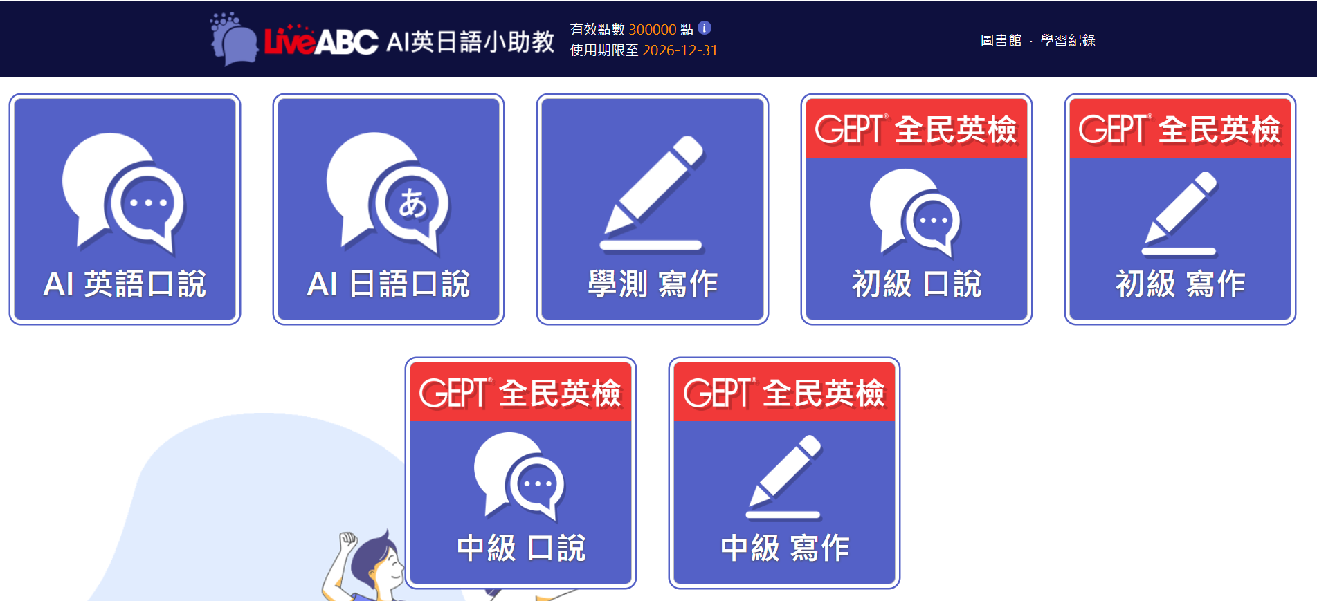 LiveABC英日語AI互動學習資料庫