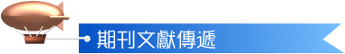 期刊文獻傳遞