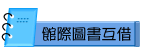 館際圖書互借