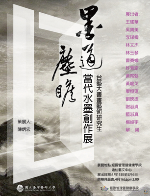 墨道塵瞻－台藝大書畫藝術研究生當代水墨創作展