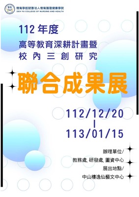 112年高教深耕聯合成果展
