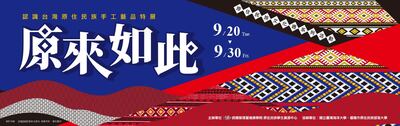 原來如此－認識台灣原住民族手工藝品特展
