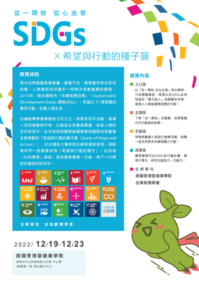 SDGs X 希望與行動的種子展
