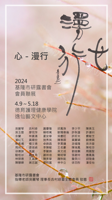 心．漫行－2024基隆市沿路書會會員聯展