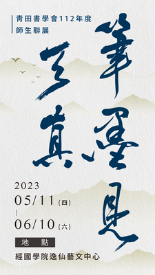 筆墨見天真－青田書學會112年度師生聯展