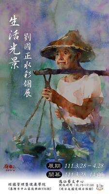 生活光景－劉國正水彩個展
