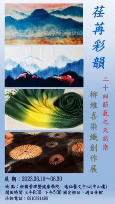 荏苒彩韻：24節氣之天然染－柳維喜染織創作展